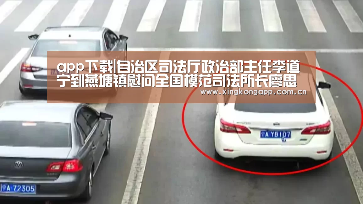 app下载|自治区司法厅政治部主任李道宁到燕塘镇慰问全国模范司法所长廖思熠(图1) 星空体育