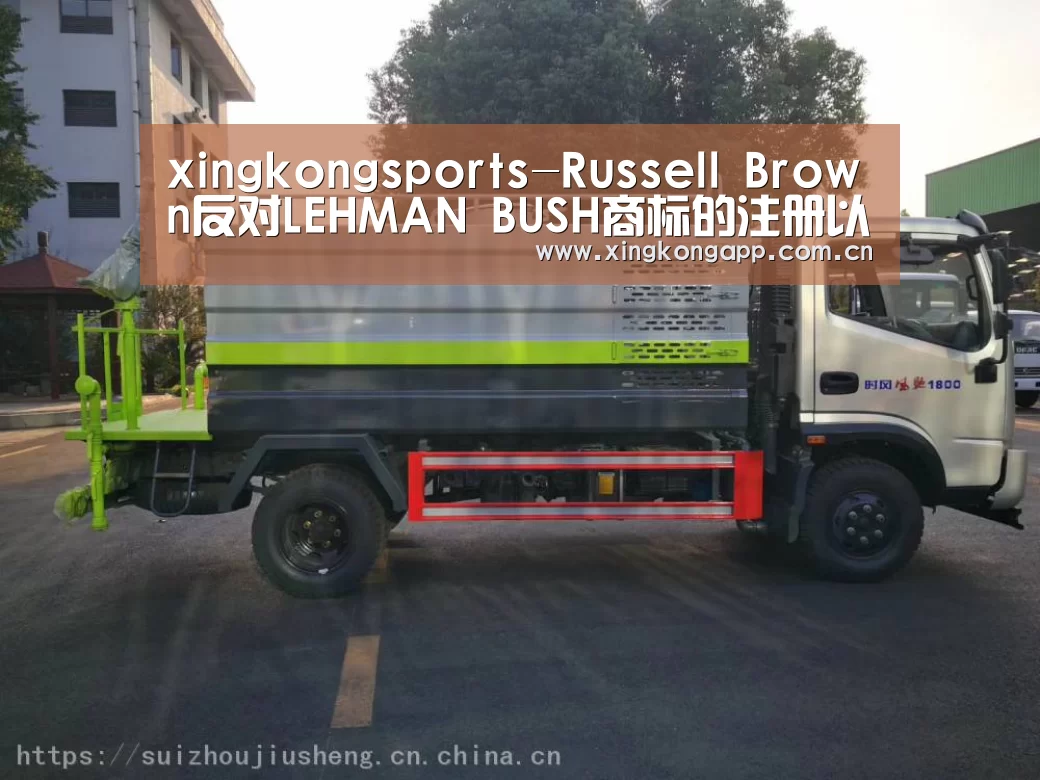 xingkongsports-Russell Brown反对LEHMAN BUSH商标的注册以失败告终(图2) 星空体育APP