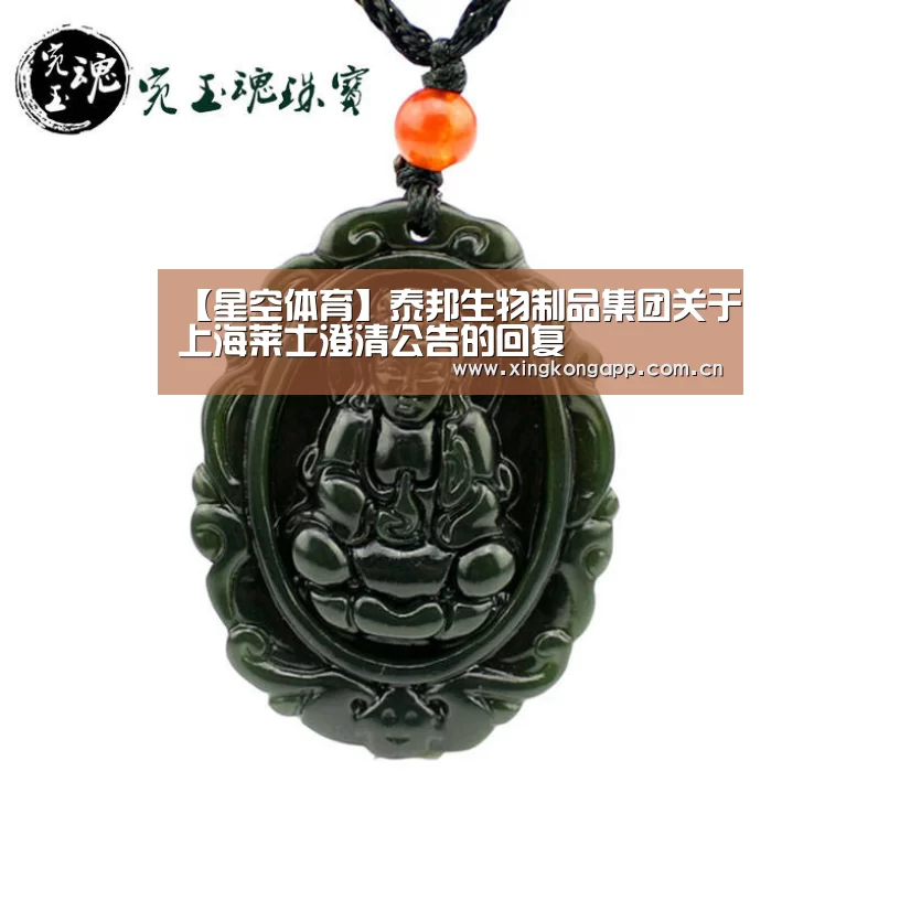 【星空体育】泰邦生物制品集团关于上海莱士澄清公告的回复(图3) app下载