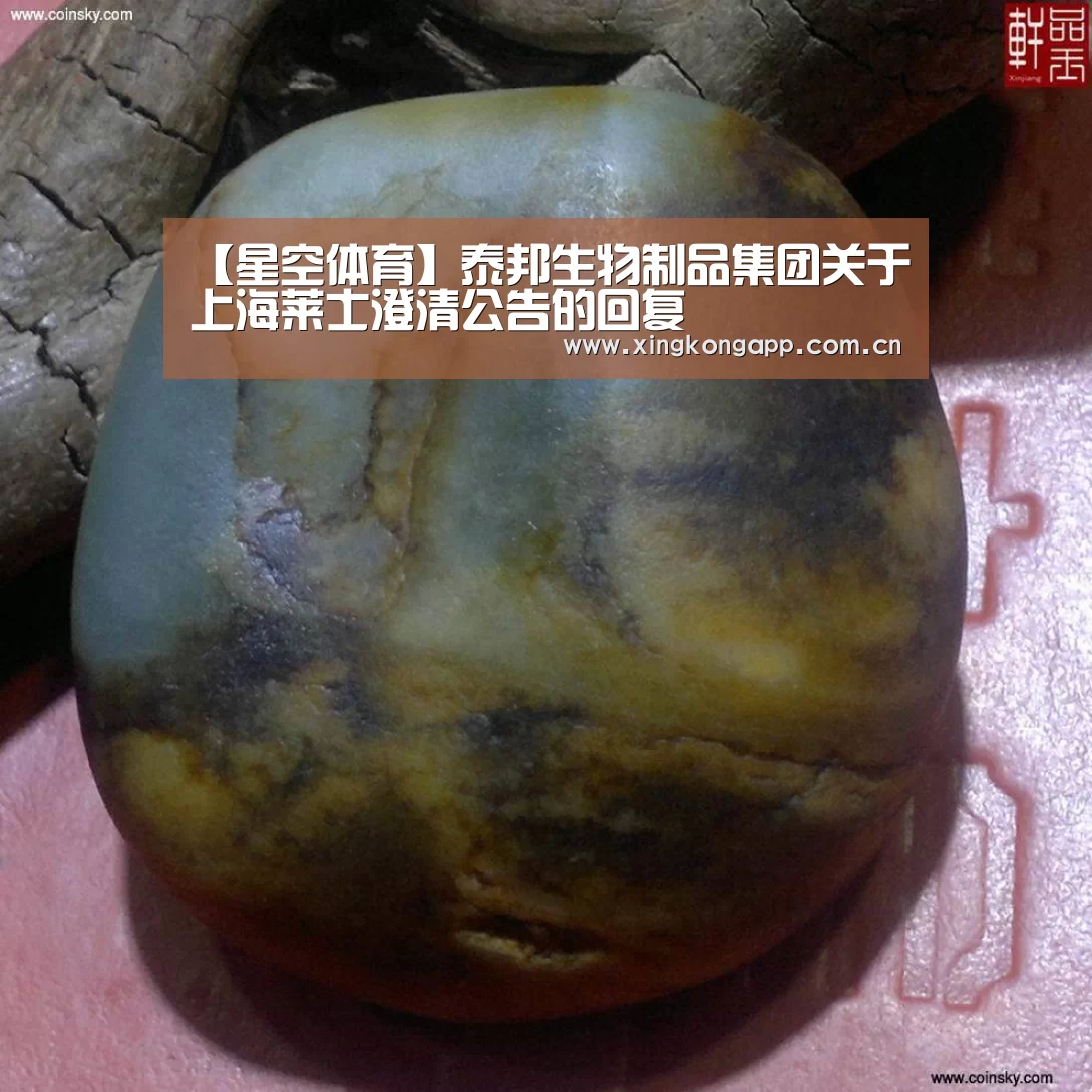 【星空体育】泰邦生物制品集团关于上海莱士澄清公告的回复(图4) 星空体育APP