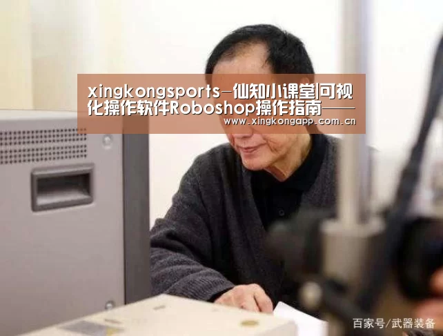 xingkongsports-仙知小课堂|可视化操作软件Roboshop操作指南——机器人标定(图1) 星空体育APP