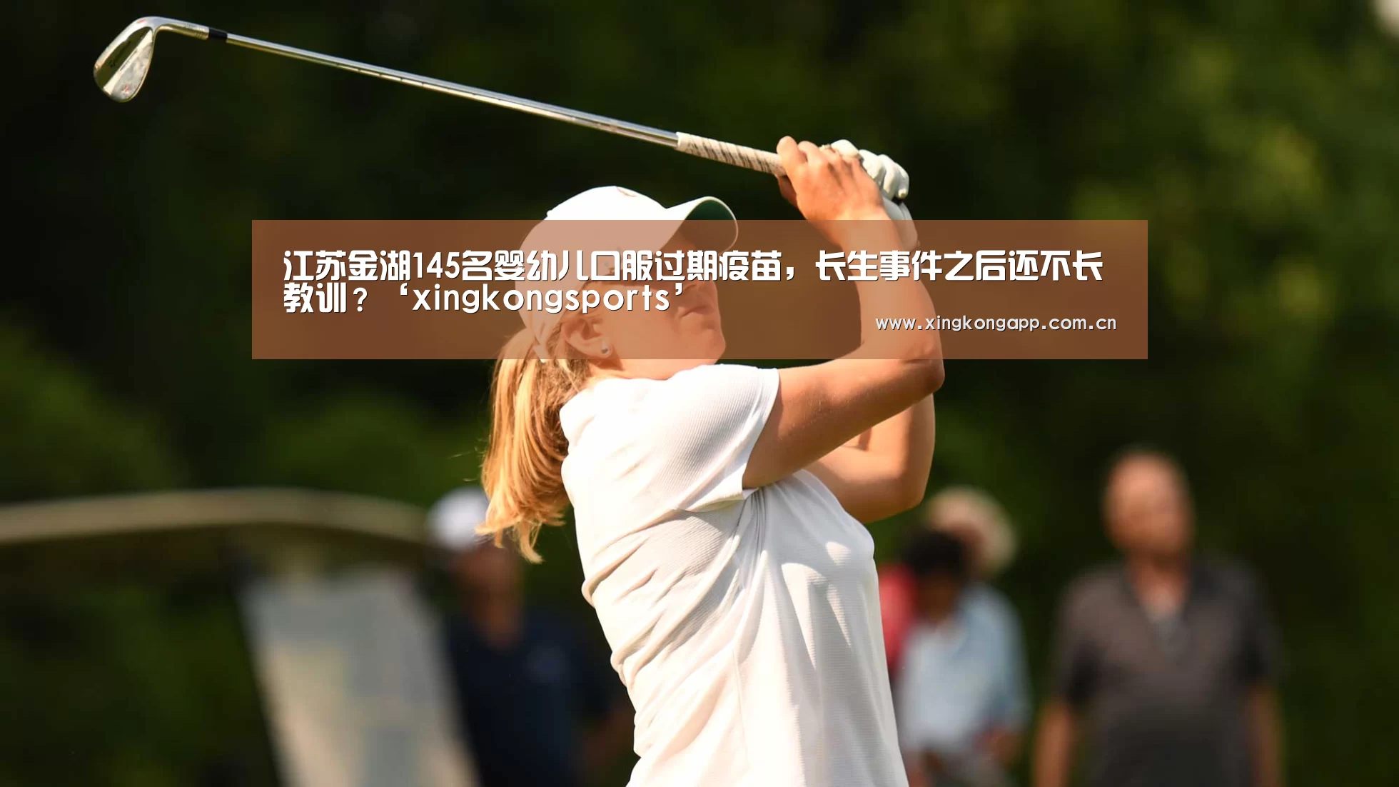 江苏金湖145名婴幼儿口服过期疫苗,长生事件之后还不长教训?‘xingkongsports’(图1) 江苏金湖145名婴幼儿口服过期疫苗,长生事件之后还不长教训?‘xingkongsports’(图1)