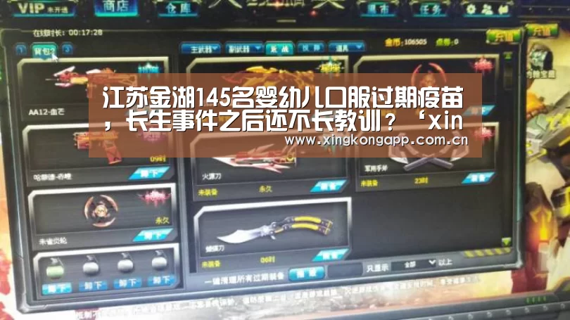 江苏金湖145名婴幼儿口服过期疫苗,长生事件之后还不长教训?‘xingkongsports’(图2) 星空体育
