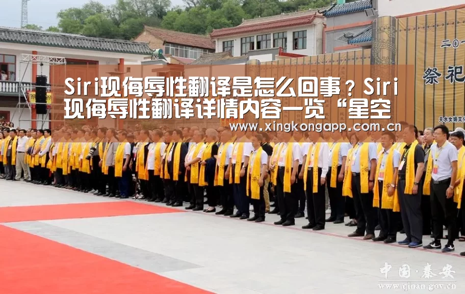 Siri现侮辱性翻译是怎么回事?Siri现侮辱性翻译详情内容一览“星空体育”(图1) 星空体育APP