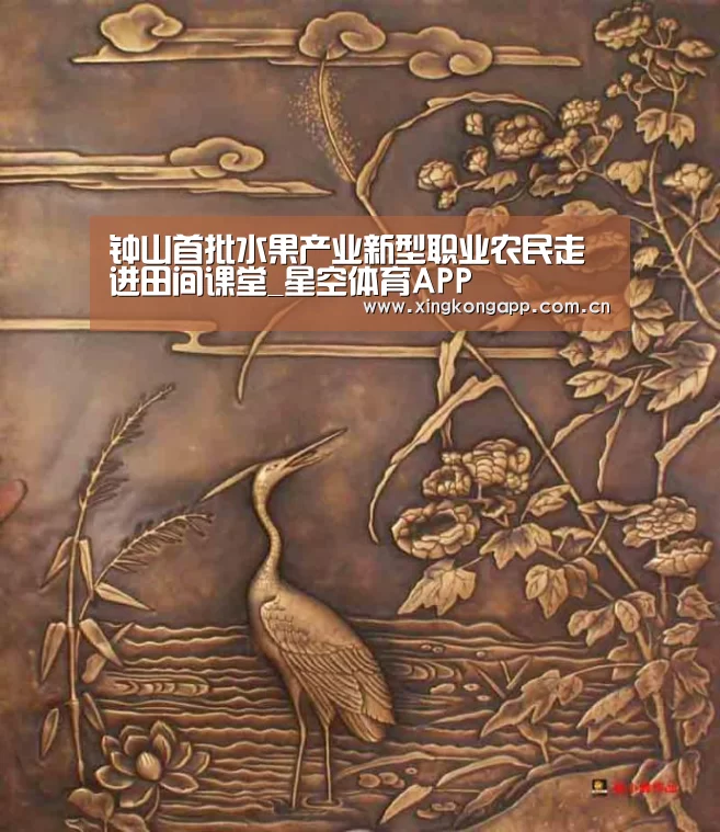 钟山首批水果产业新型职业农民走进田间课堂_星空体育APP(图2) app下载